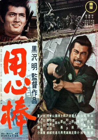 观看Yojimbo Film