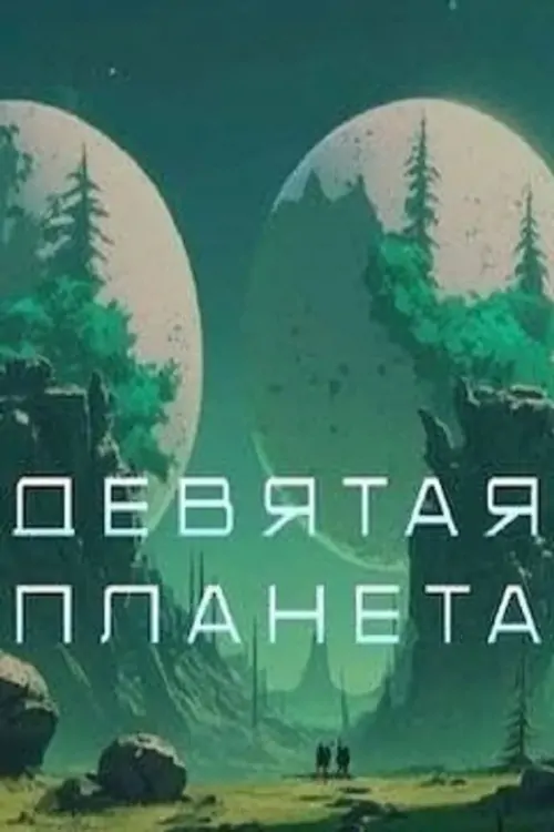 The Ultimate Planet